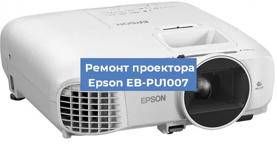 Ремонт проектора Epson EB-PU1007 в Перми